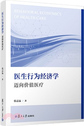 醫生行為經濟學：邁向價值醫療（簡體書）