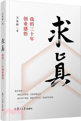 求真：我的三十年創業感悟（簡體書）