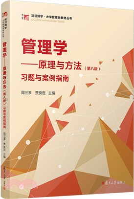 《管理學：原理與方法(第八版)》習題與案例指南（簡體書）