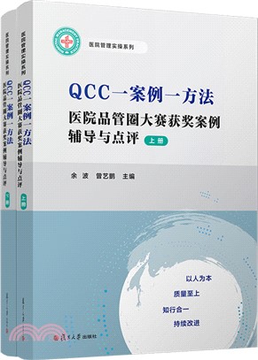 QCC一案例一方法：醫院品管圈大賽獲獎案例輔導與點評(全2冊)（簡體書）