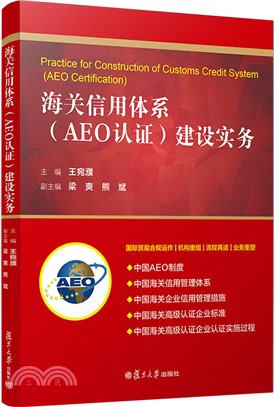 海關信用體系(AEO認證)建設實務（簡體書）