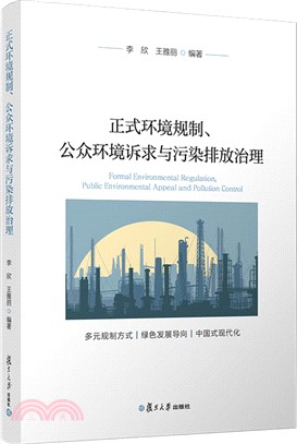 正式環境規制、公眾環境訴求與污染排放治理（簡體書）