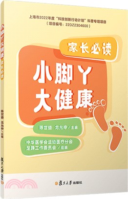 小腳丫大健康：家長必讀（簡體書）