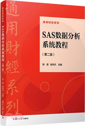 SAS數據分析系統教程(第二版)（簡體書）