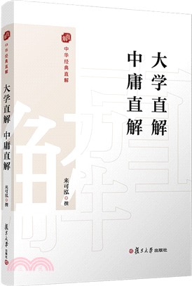 大學直解 中庸直解（簡體書）