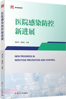 醫院感染防控新進展（簡體書）