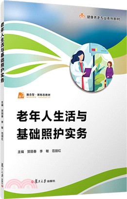 老年人生活與基礎照護實務（簡體書）