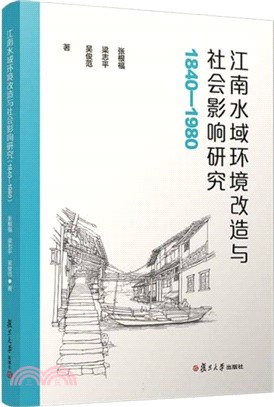 江南水域環境改造與社會影響研究1840-1980（簡體書）