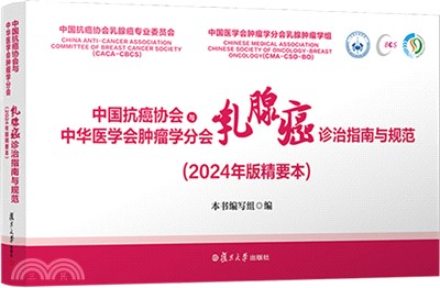 中國抗癌協會與中華醫學會腫瘤學分會乳腺癌診治指南與規範(2024年版精要本)（簡體書）