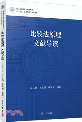 比較法原理文獻導讀（簡體書）