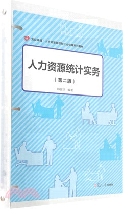 人力資源統計實務(第二版)（簡體書）