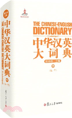 中華漢英大詞典(中)（簡體書）