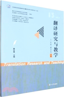 翻譯研究與教學：人工智能與翻譯研究專題（簡體書）