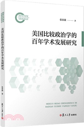 美國比較政治學的百年學術發展研究（簡體書）