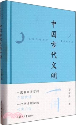 中國古代文明十講(典藏版)(精)（簡體書）