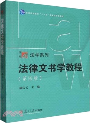 法律文書學教程(第四版)（簡體書）