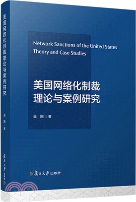 美國網絡化制裁理論與案例研究（簡體書）