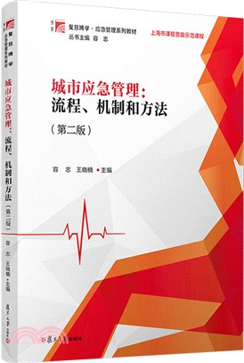 城市應急管理：流程、機制和方法(第二版)（簡體書）