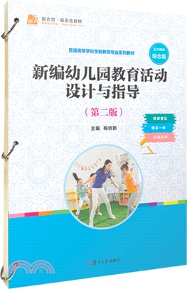 新編幼兒園教育活動設計與指導(第二版)（簡體書）