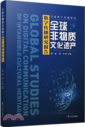 全球非物質文化遺產數字傳播研究報告（簡體書）