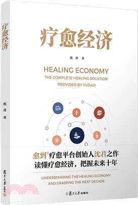 療愈經濟（簡體書）