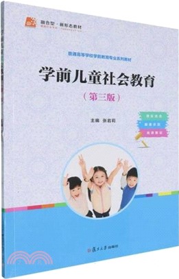 學前兒童社會教育(第三版)（簡體書）