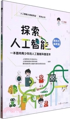 探索人工智慧：圖形化編程篇（簡體書）