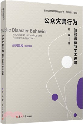 公眾災害行為：知識譜系與學術進路（簡體書）