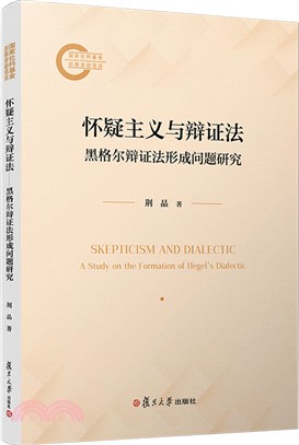 懷疑主義與辯證法：黑格爾辯證法形成問題研究（簡體書）