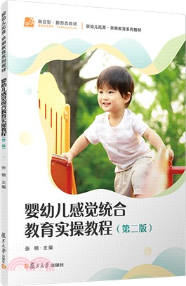 嬰幼兒感覺統合教育實操教程(第二版)（簡體書）