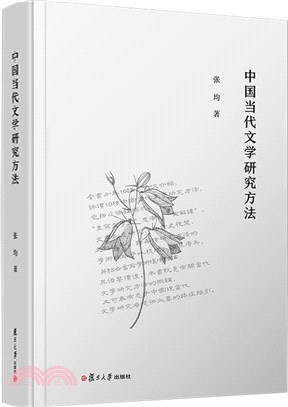 中國當代文學研究方法（簡體書）