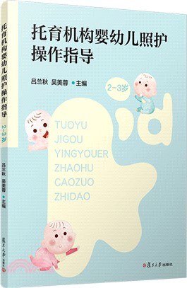 托育機構嬰幼兒照護操作指導(2-3歲)（簡體書）