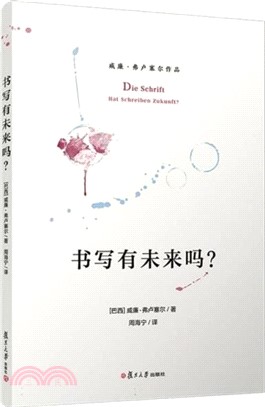 書寫有未來嗎？（簡體書）