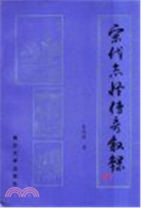 宋代誌怪傳奇敘錄（簡體書）