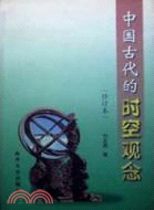 中國古代的時空觀念 修訂本(簡體書)