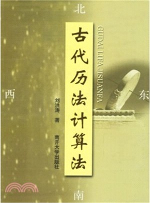 古代曆法計算法（簡體書）