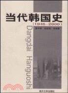 當代韓國史(1945-2000)（簡體書）
