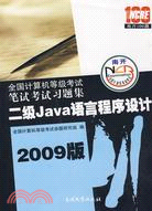 全國計算機等級考試筆試考試習題集：2009版.二級Java語言程序設計（簡體書）