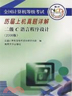 全國計算機等級考試歷屆上機真題詳解：2009版.二級C語言程序設計（簡體書）