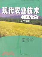 現代農業技術概論(下冊)(簡體書)