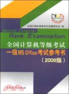 2009版一級MS Office考試參考書（簡體書）