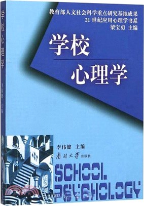 學校心理學（簡體書）