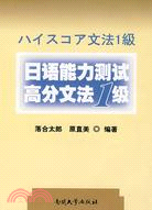 日語能力測試高分文法1級（簡體書）