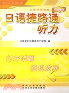 日語捷路通聽力(附4CD)（簡體書）