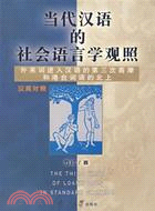 當代漢語的社會語言學觀照(簡體書)