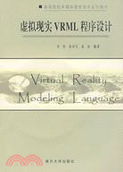 虛擬現實VRML程序設計(簡體書)