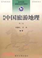 新編中國旅遊地理(第三版)(附盤)（簡體書）