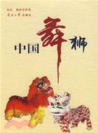 中國舞獅（簡體書）