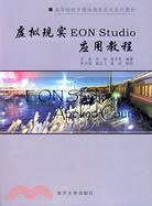 虛擬現實EON Studio應用教程(附盤)（簡體書）