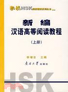 新編漢語高等閱讀教程(上冊)（簡體書）